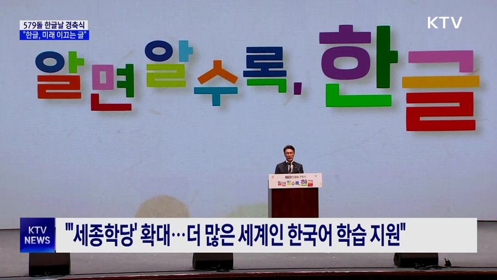 579돌 한글날 경축식···"한글, 미래 이끄는 글"