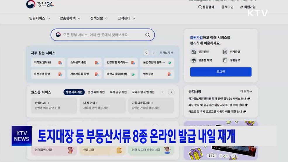토지대장 등 부동산서류 8종 온라인 발급 내일 재개