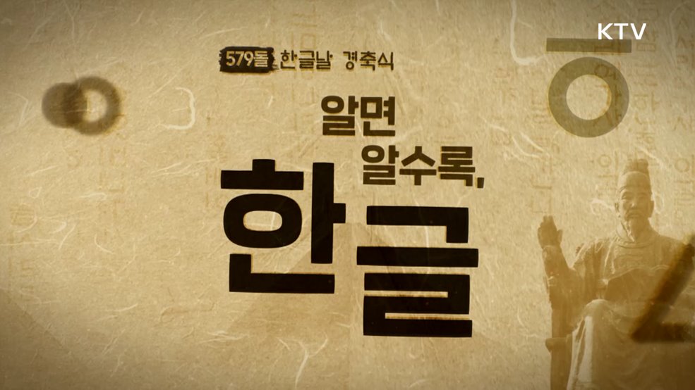 579돌 한글날 경축식