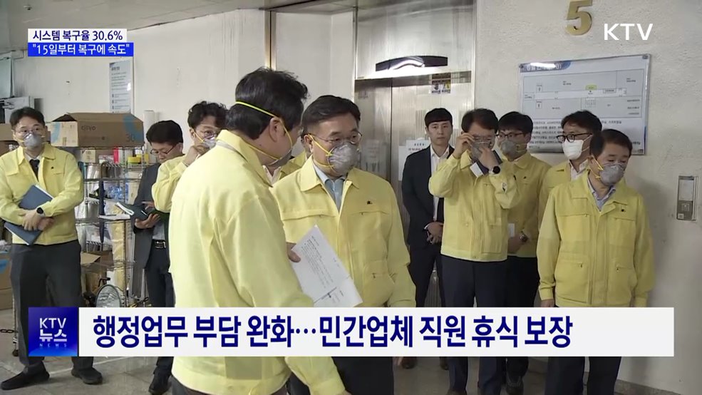 시스템 복구율 30.6%···"15일부터 복구에 속도"