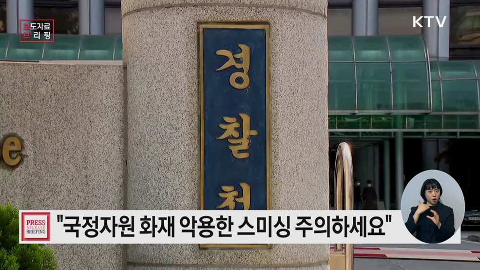 국가정보자원관리원 화재 상황을 악용한 보이스피싱·스미싱 주의