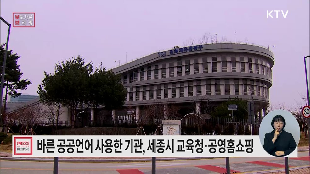 지난해 쉽고 바른 공공언어를 가장 잘 쓴 기관은 세종특별자치시교육청·㈜공영홈쇼핑