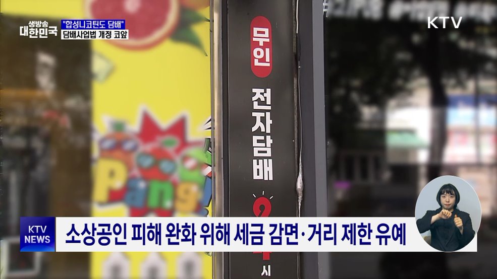 담배사업법 개정 코앞···합성니코틴 규제 본격화