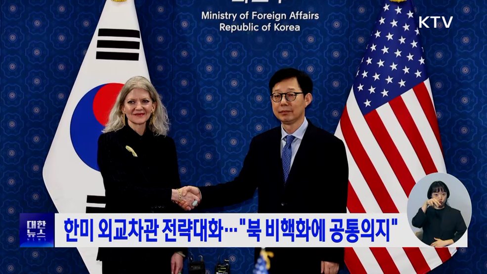 한미 외교차관 전략대화···"북 비핵화에 공통의지"