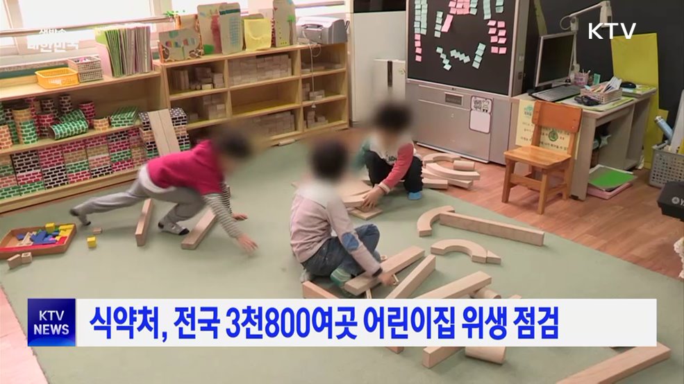 식약처, 전국 3천800여곳 어린이집 위생 점검