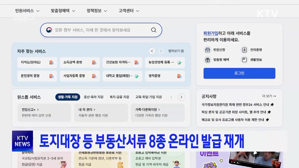 토지대장 등 부동산서류 8종 온라인 발급 재개