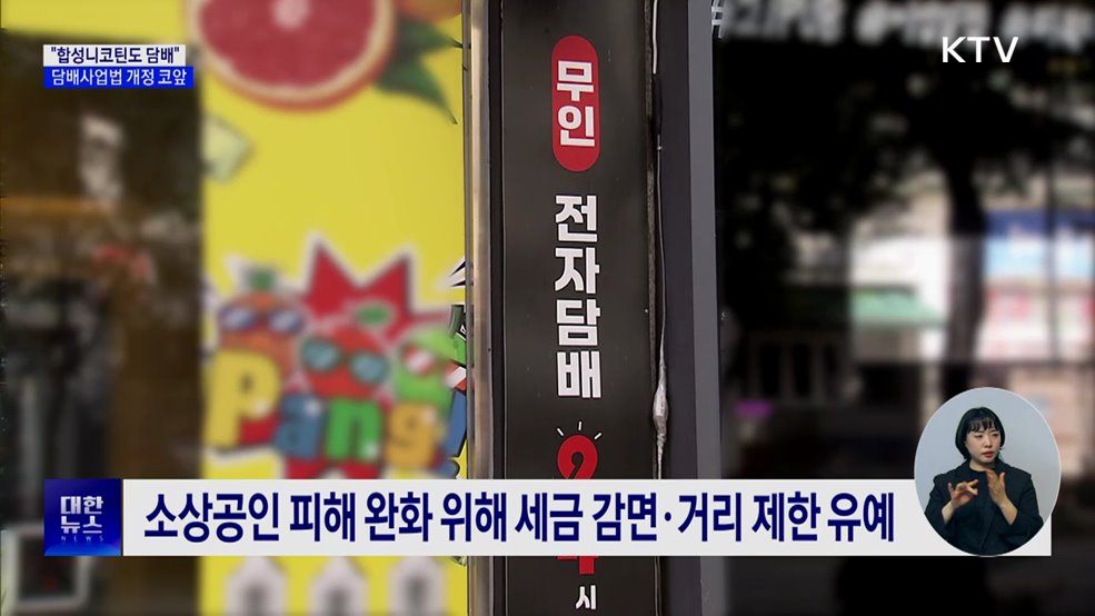 담배사업법 개정 코앞···합성니코틴 규제 본격화