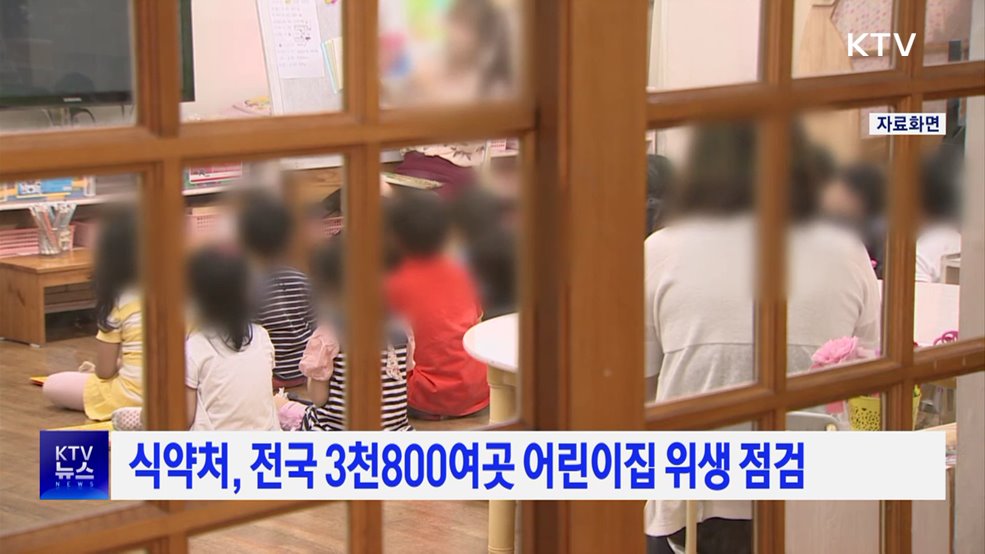 식약처, 전국 3천800여곳 어린이집 위생 점검
