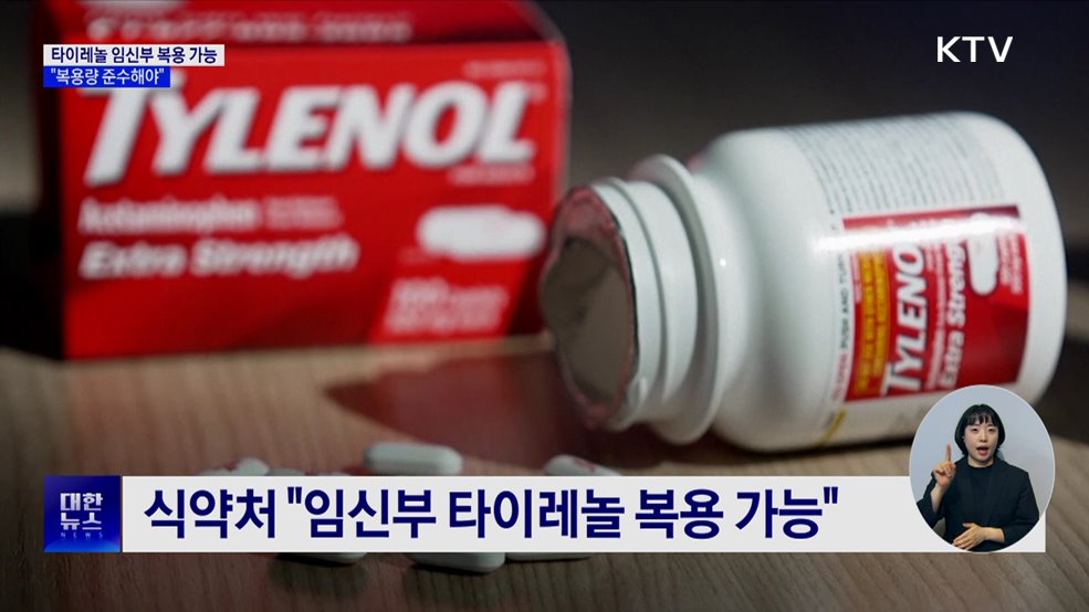 "임신부 타이레놀 먹어도 돼···복용량 준수해야"