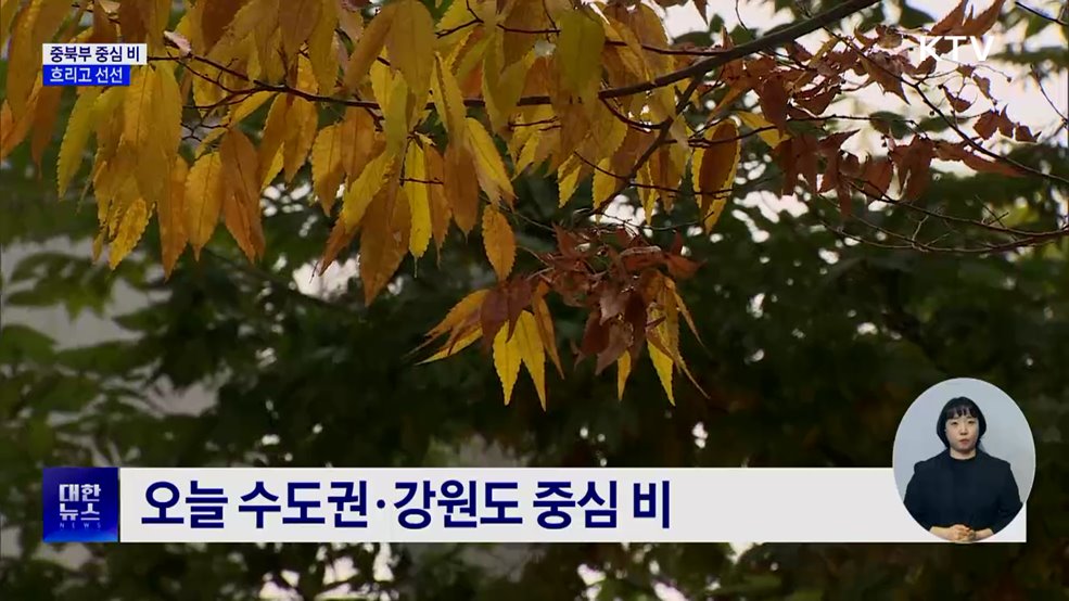 주말 중북부 중심 비···흐리고 선선