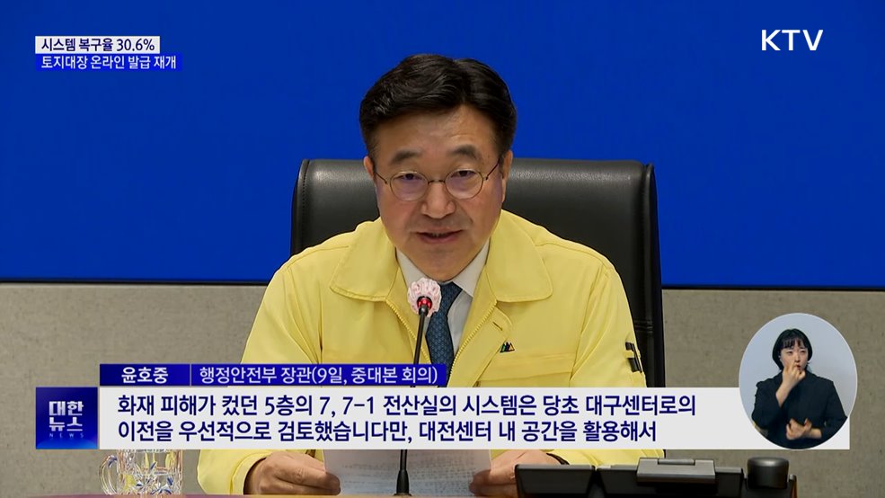 시스템 복구율 30.6%···토지대장 온라인 발급 재개