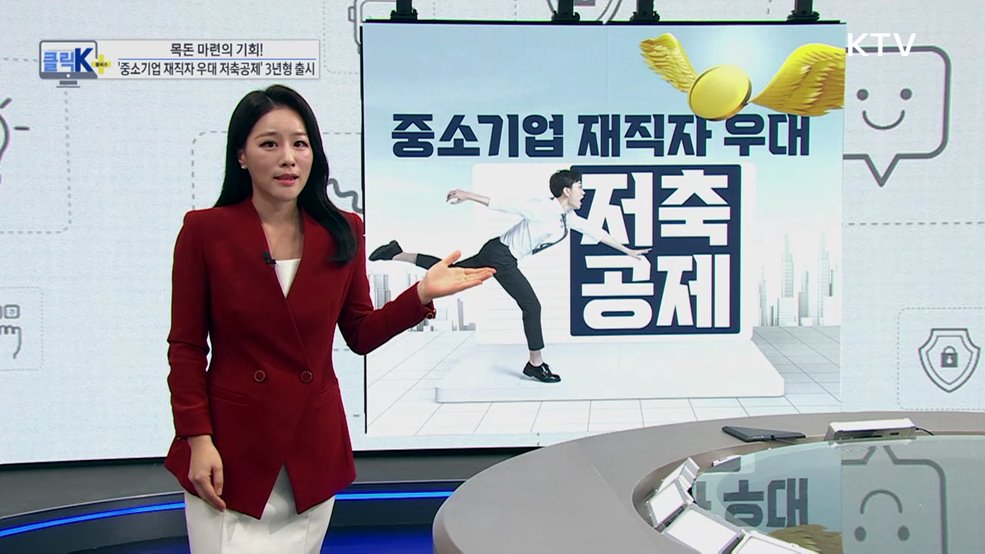 목돈 마련의 기회! '중소기업 재직자 우대 저축공제' 3년형 출시 [클릭K+]