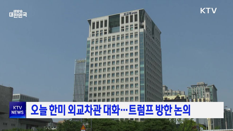 오늘 한미 외교차관 대화···트럼프 방한 논의