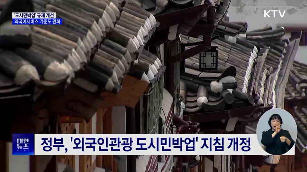 30년 된 주택도 '외국인 관광객' 숙박 가능해진다