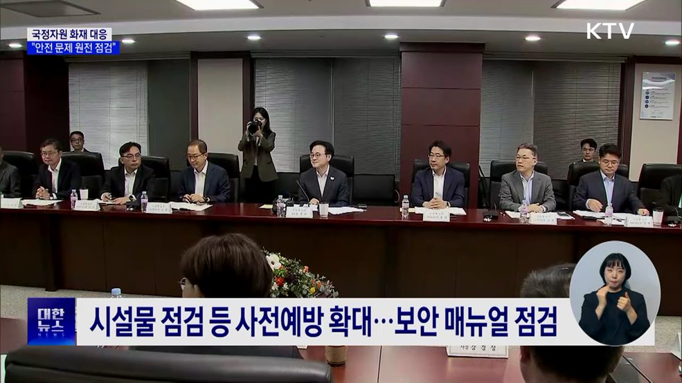 "대국민 서비스 중단 없이 제공···안전 문제 원점 점검"