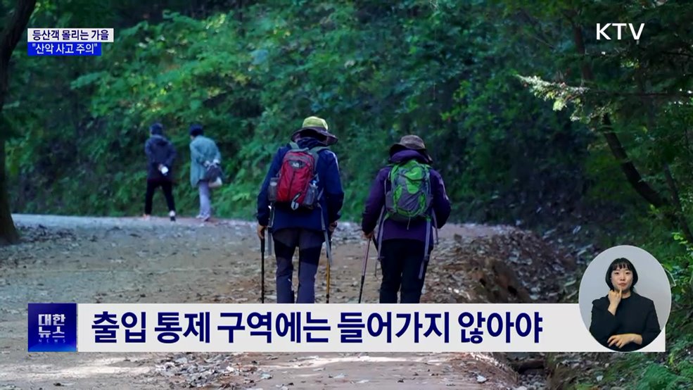 가을 단풍철, 등산사고 '주의'···10월 최다 발생
