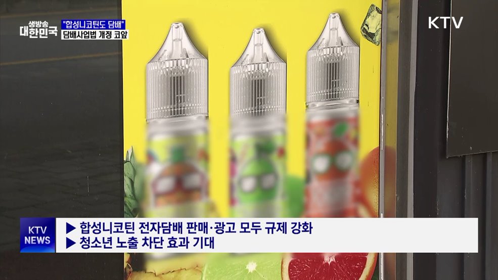 담배사업법 개정 코앞···합성니코틴 규제 본격화