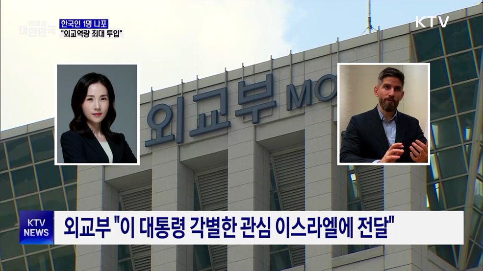 이 대통령 "이스라엘 나포 국민 석방에 외교역량 최대 투입"