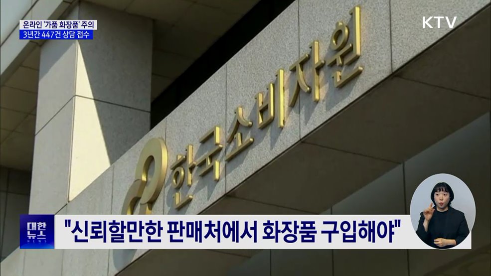 온라인 '가품 화장품' 주의···3년간 447건 상담 접수