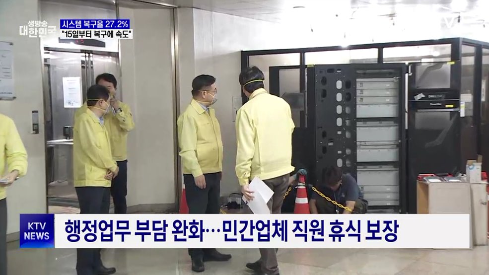 시스템 복구율 30.1%···"15일부터 복구에 속도"