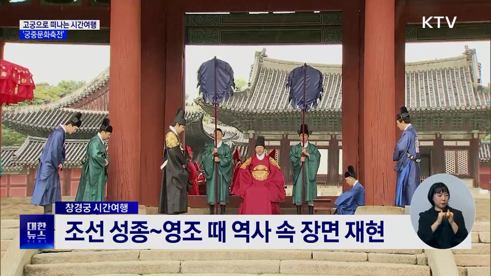 고궁으로 떠나는 시간여행···궁중문화축전