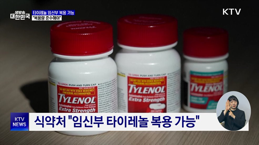 "임신부 타이레놀 먹어도 돼···복용량 준수해야"