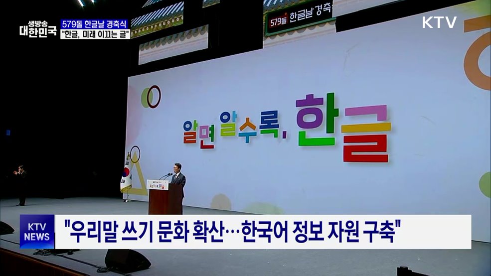 579돌 한글날 경축식···"한글, 미래 이끄는 글"