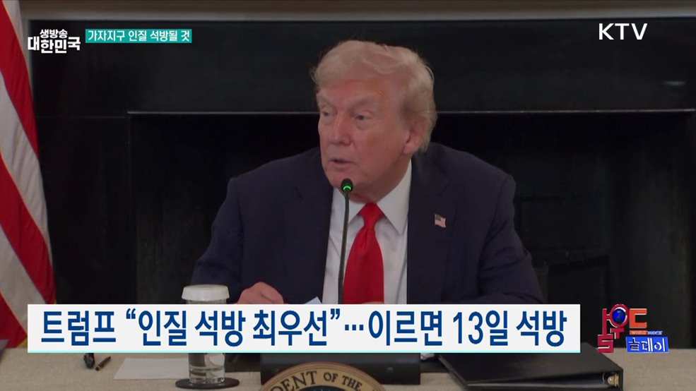 트럼프 "인질 석방 최우선"···이르면 13일 석방 [월드 투데이]