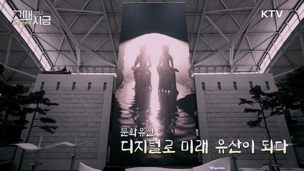 문화유산, 디지털로 미래유산이 되다