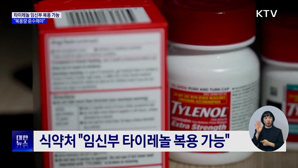 "임신부 타이레놀 먹어도 돼···복용량 준수해야"