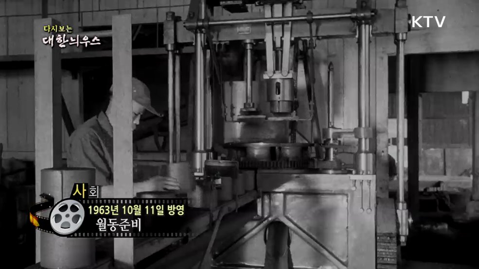 다시보는 대한늬우스 (63. 10. 11.)