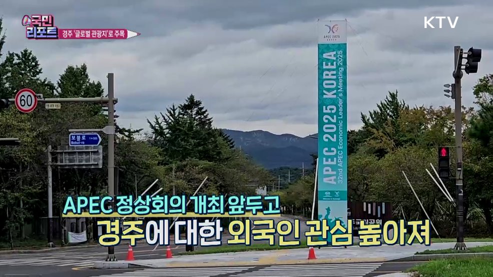 APEC 정상회의 개최지 경주, 글로벌 관광지 주목