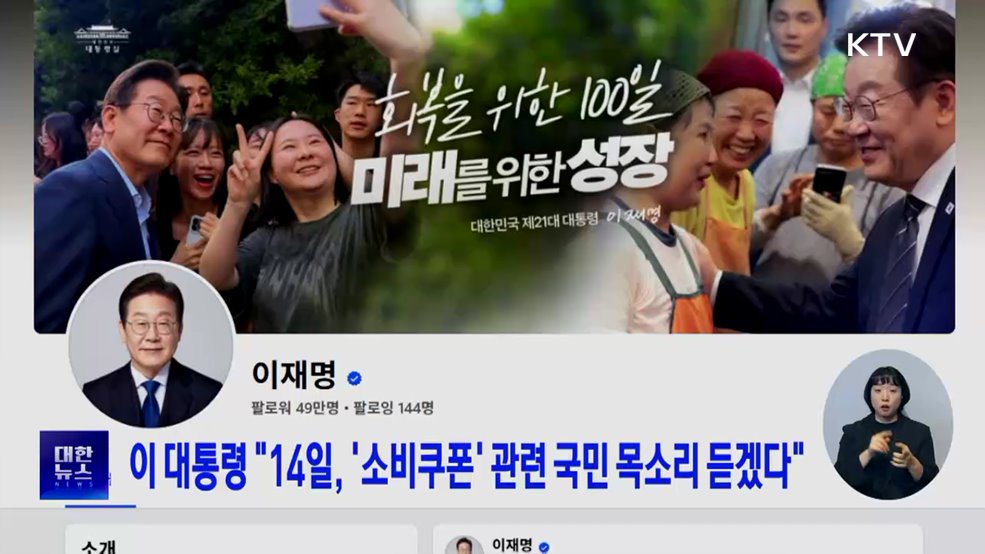 이 대통령 "14일, '소비쿠폰' 관련 국민 목소리 듣겠다"