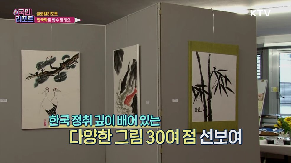 이민 1세대 독일 동포들 '한국화'로 향수 달래요