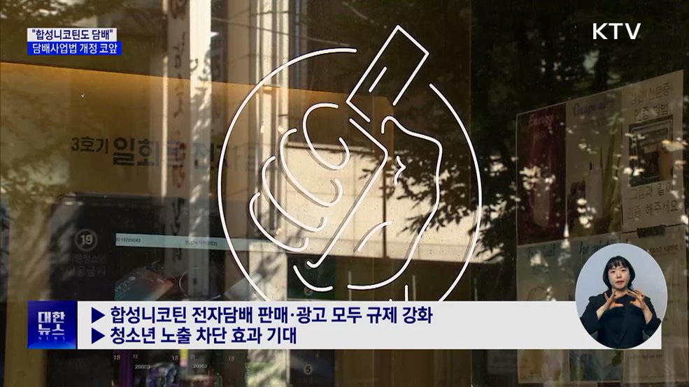 담배사업법 개정 코앞···합성니코틴 규제 본격화