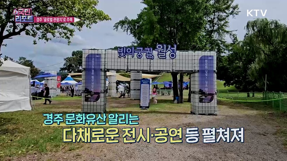 APEC 정상회의 개최지 경주, 글로벌 관광지 주목