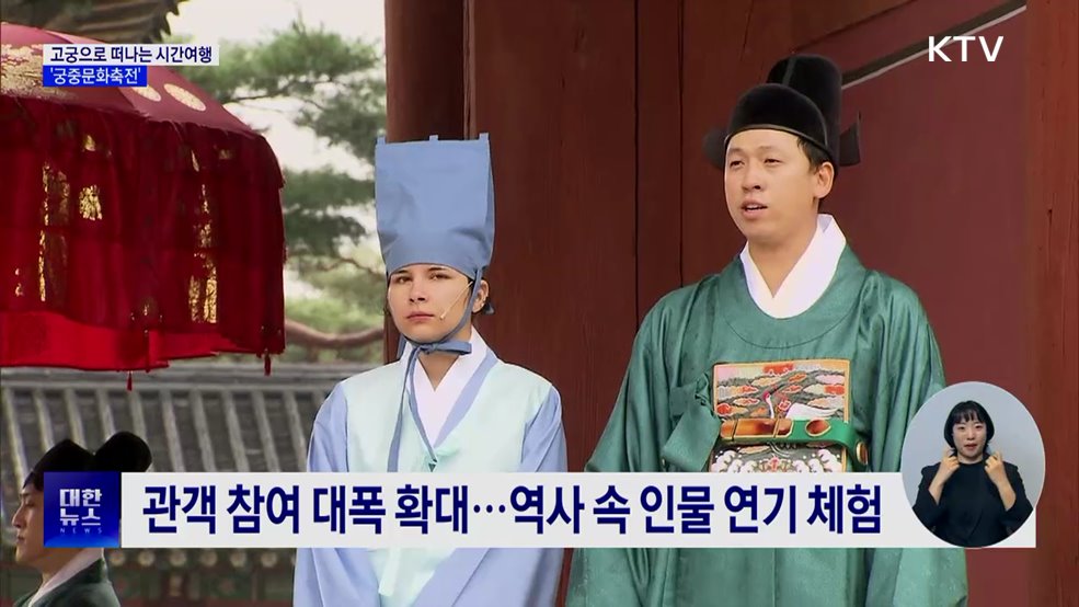 고궁으로 떠나는 시간여행···궁중문화축전
