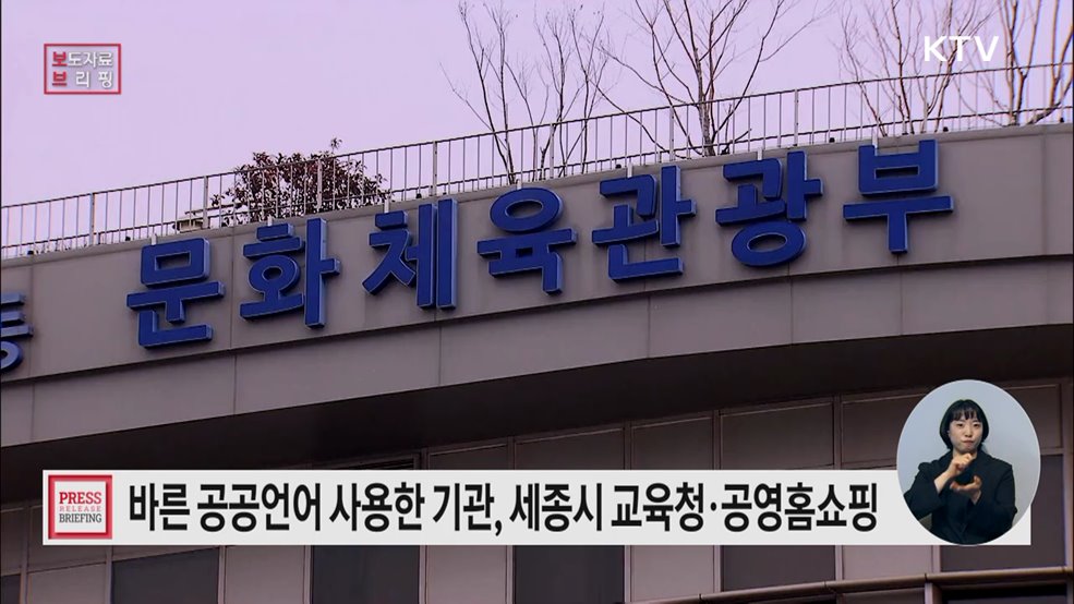 지난해 쉽고 바른 공공언어를 가장 잘 쓴 기관은 세종특별자치시교육청·㈜공영홈쇼핑