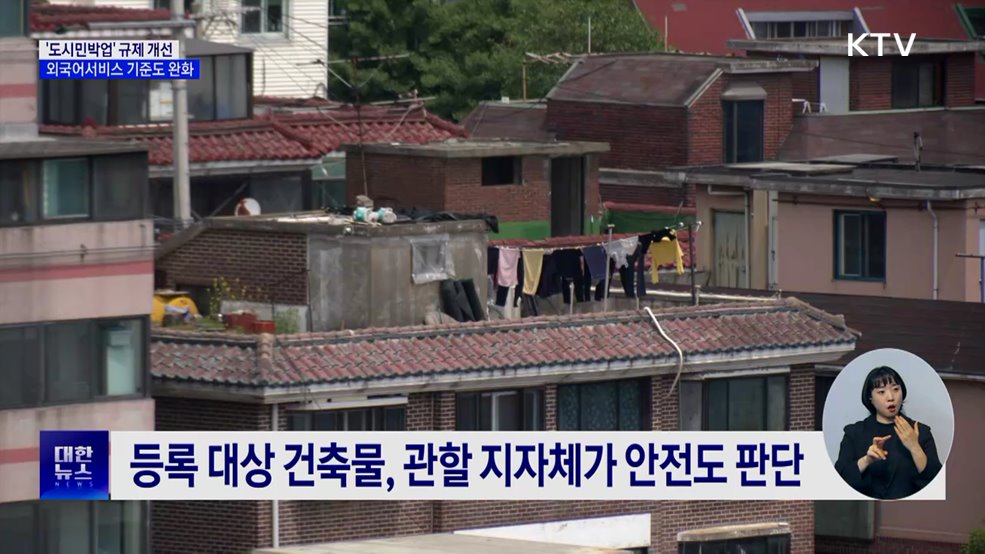 30년 된 주택도 '외국인 관광객' 숙박 가능해진다