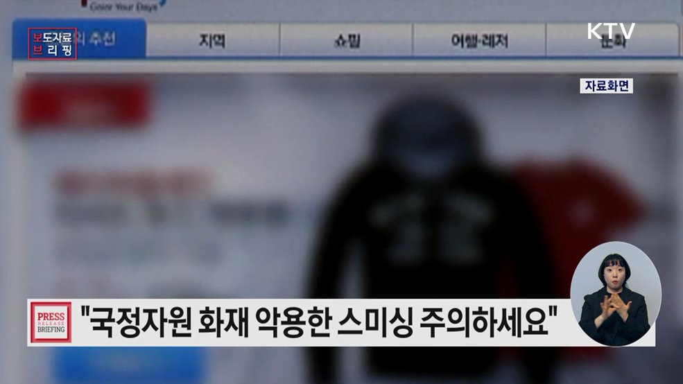 국가정보자원관리원 화재 상황을 악용한 보이스피싱·스미싱 주의