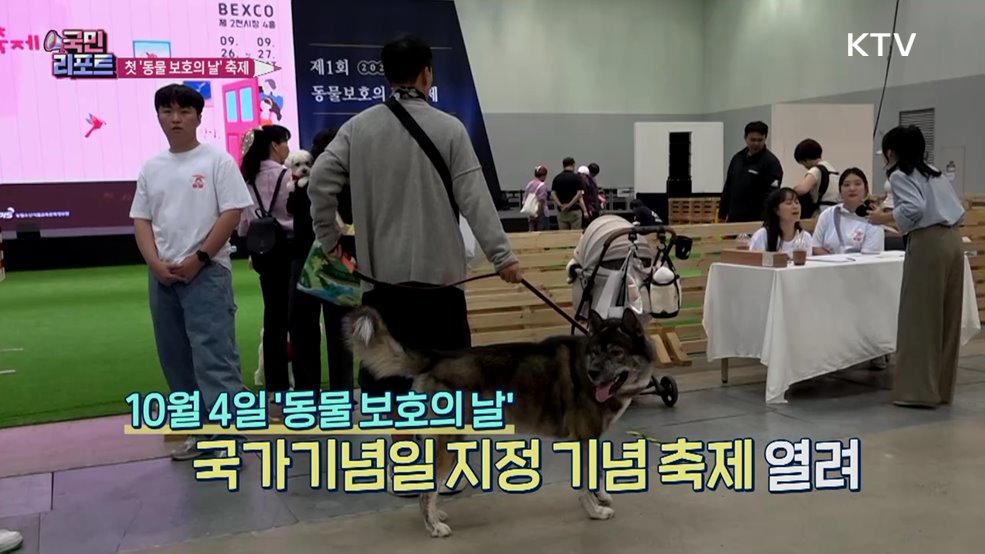 10월 4일 '동물 보호의 날' 지정, 기념 축제 성황