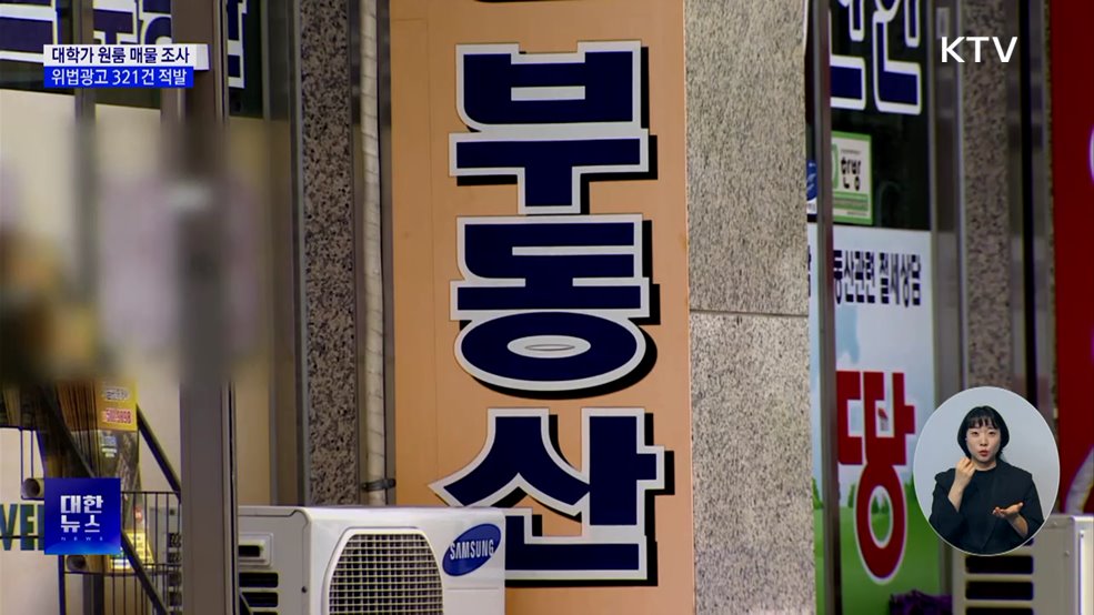 대학가 원룸 매물 위법광고 321건 적발···행정처분 요청