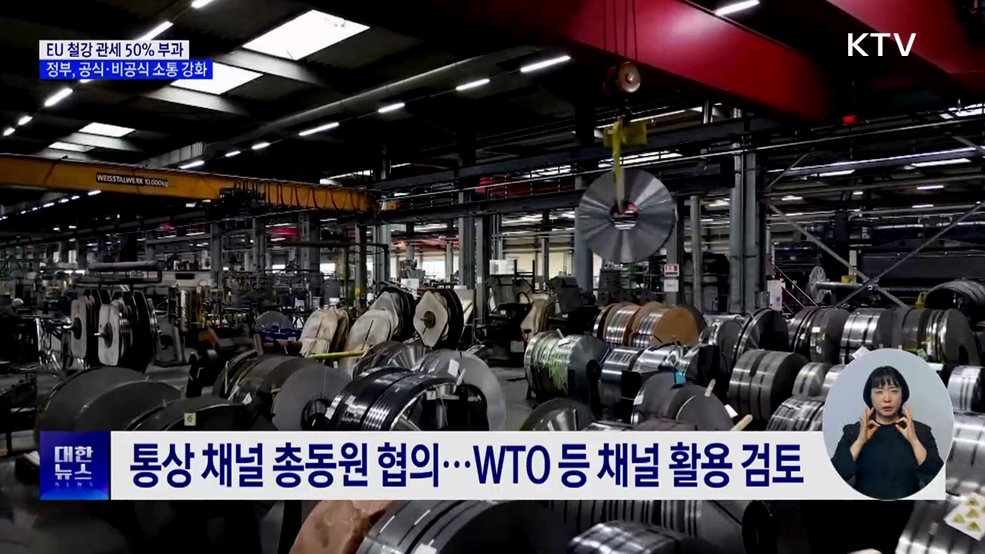 EU 철강 관세 50% 인상···정부, 통상채널 총동원 대응