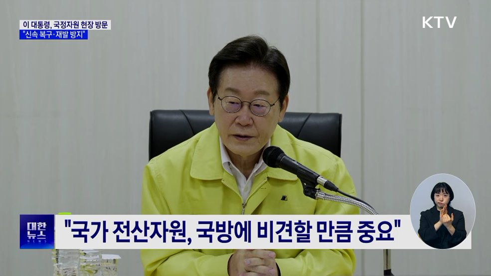 이 대통령, 국정자원 현장 방문···"신속 복구·재발 방지"