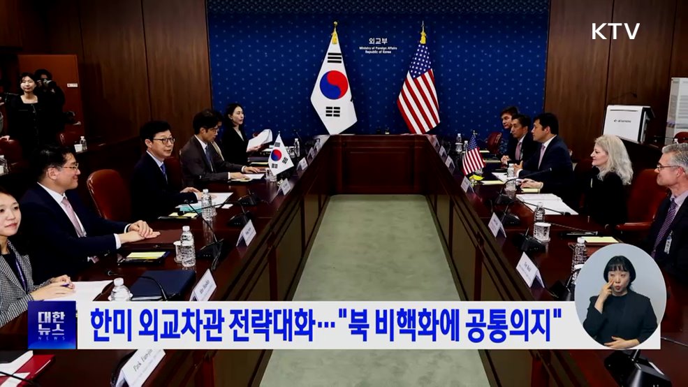 한미 외교차관 전략대화···"북 비핵화에 공통의지"