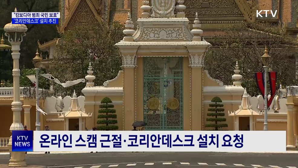 "캄보디아 범죄 국민 보호"···'코리안데스크' 추진