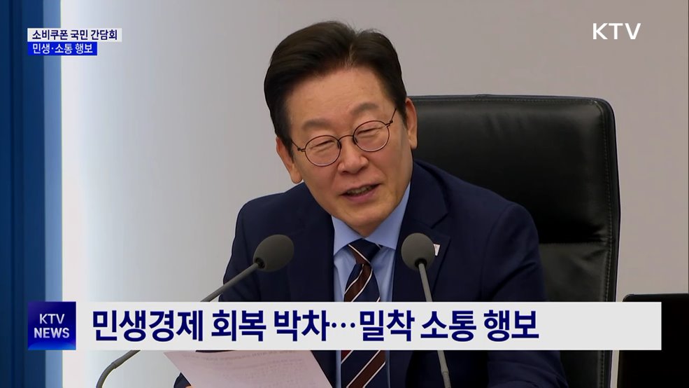 모레 소비쿠폰 국민 간담회···민생·소통 행보