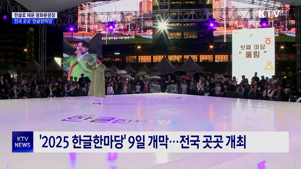 한글로 채운 광화문광장···전국 곳곳 '한글한마당'