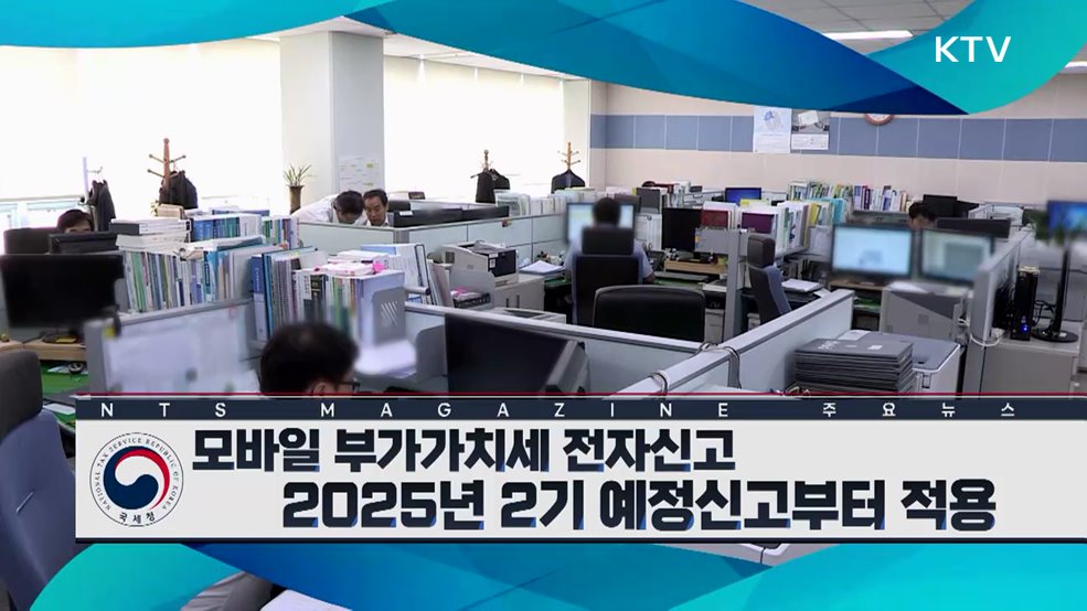 모바일 부가가치세 전자신고 2025년 2기 예정신고부터 적용