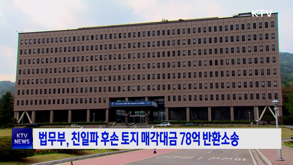 법무부, 친일파 후손 토지 매각대금 78억 반환소송